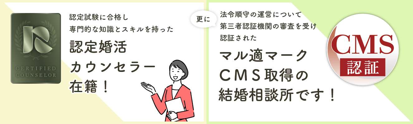 マル適マークCMS所得の結婚相談所